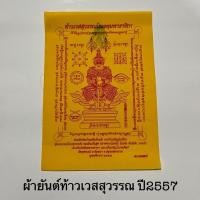 ราคา ผ้ายันต์ท้าวเวสสุวรรณปี2557..หลวงพ่ออิฏฐ์วัดจุฬามณี(ขนาดA4) (28870086264)