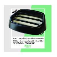 ราคา ครอบไฟหน้า เวสป้า สีดำเงา ตะแกรง 2 แบบ SPRINT และ S ตัวใหม่ Vespa Headlight Grill กรอบไฟ ครอบไฟ แต่งเวสป้า อะไหล่ เวสป้า (5808943974)