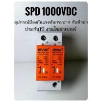 ราคา REYUN อุปกรณ์กันฟ้าผ่า เซิร์ท Surge Protection Device รุ่น SPD1000VDC สำหรับโซล่าเซลล์ Surge Protector Device (9075593203)