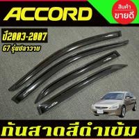 ราคา กันสาดประตู กันสาด คิ้วกันสาด ฮอนด้า แอคคอด HONDA ACCORD 2003 2004 2005 2006 2007 (27274546695)