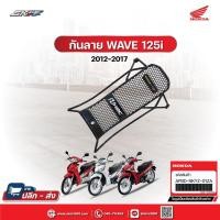 ราคา กันลาย+น๊อต เวฟ125i (ปี 2012-2016) ปลาวาฬ (HONDA รับประกันของแท้จากศูนย์ 100% (APBDNKYZ01ZA) (19150717066)