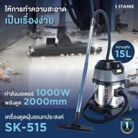 ราคา STARKE SK-515 สตาร์ค เครื่องดูดฝุ่น 15 ลิตร 1000 วัตต์ (24010582481)