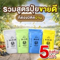 ราคา รวมสูตรปุ๋ยขายดี (5ถุง สุดคุ้ม) สูตร 8-24-24, 40-0-0, 21-7-21, 15-15-15 ปุ๋ยเคมีตราเหยี่ยวดำ (46656217080)
