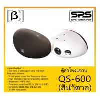 ราคา LOUDSPEAKER ตู้ลำโพงอเนกประสงค์ ตู้ลำโพงแขวน รุ่น QS-600 (สีน้ำตาล) ยี่ห้อ BETA THREE สินค้าพร้อมส่ง ส่งไวววว (10757037393)