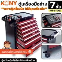 ราคา KONY ตู้เครื่องมือช่าง 7 ชั้น (มีล้อ) **เฉพาะตู้เปล่าไม่รวมเครื่องมือ** ตู้ลิ้นชักใส่เครื่องมือ KN-BT017 (54705327492)