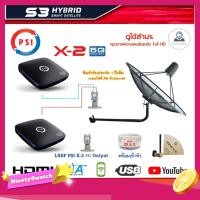 ราคา THAISAT C-Band 1.5 เมตร (ขางอยึดผนัง) + LNB PSI X-2 5G+ กล่อง PSI S3 HYBRID พร้อมสาย RG6 20m.x 2 (6069653115)