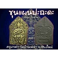 ราคา ขุนแผนปะฉะดะ เนื้อผงใบลาน ครูบาเต่า วัดอุโบสถบ้านเหล่า 2564 (12907480627)