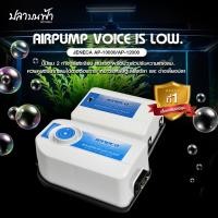 ราคา ปั๊มลมออกซิเจน 2 ทาง Jeneca AP-10000, AP-12000 แรงลมสม่ำเสมอ เสียงเบาพิเศษ ปรับลมได้หลายระดับ ความแรงลมรวม 6L/MIN (27400276539)