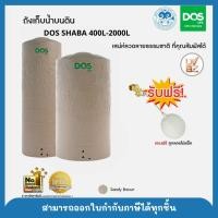 ราคา ถังเก็บน้ำบนดิน DOS CHABA DOS LIFE CHABA (DE-40/SB) 400L - 2000L แถมฟรีลูกลอย (19587012991)