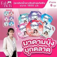 ราคา (ยกลัง6ถุง)น้ำยาปรับผ้านุ่มไฮยีนขนาด 1800มล. 6ถุง (46900657695)