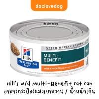 ราคา [Pack 24] Hill's w/d multi-benefit cat can 5.5oz /156g อาหารกระป๋องสำหรับแมว (26955742061)