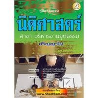 ราคา คู่มือสอบ นิติศาสตร์ ปริญญาโท สาขาบริหารงานยุติธรรม (TBC) (18970945603)
