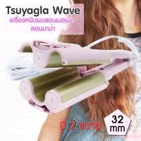 ราคา เครื่องหนีบผมลอนเมอเมด Tsuyagla Wave แพรี่พาย เครื่องหนีบผม ลอนมาม่า ลอนเมอเมด หนีบผม หนีบผม มี2ขนาด 26 mm และ 32 mm (2332939997)