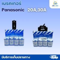 ราคา เซฟตี้เบรกเกอร์ เบรกเกอร์พานา 20A,30A, Panasonic (23204799591)