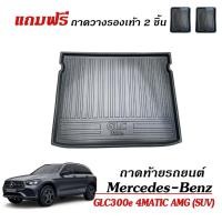 ราคา ถาดท้ายรถยนต์ MERCEDES-BENZ รุ่น GLC 300e 4matic AMG ตรงรุ่น ถาดรองท้ายรถ ถาดรองสัมภาระ GLC300e (10139625620)