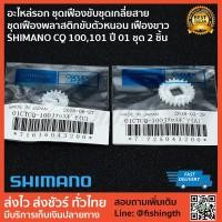 ราคา อะไหล่รอก ชุดเฟืองขับชุดเกลี่ยสาย ชุดเฟืองพลาสติกขับตัวหนอน เฟืองขาว SHIMANO CQ 100,101 ปี 01 ชุด 2 ชิ้น (4318503698)