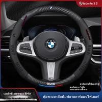 ราคา เหมาะสําหรับ Bmw ฝาครอบพวงมาลัย 3 Series 5 5 7 325/GT/X1X3X4X5X6 รถ Four Seasons Grip (25241807285)