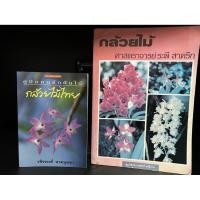 ราคา หนังสือมือสอง | คู่มือคนรักต้นไม้กล้วยไม้ไทย : วชิรพงศ์ หวลบุตตา, กล้วยไม้ ศาสตราจารย์ ระพี สาคริก #ดอกไม้ flower (26451562808)
