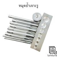 ราคา หมุดย้ำเจาะรู หมุดย้ำ หมุดตอก ชุดหมุดย้ำเจาะรูเครื่องหนังDIY 11 ชิ้น (48505183550)