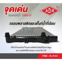 ราคา หม้อน้ำ ISUZU D-MAX ธรรมดา& คอมมอนเรล 2.5 ปี 2005-2011,3.0 ปี 2002-2011 ,MU-7 ปี 2005-2007 (MT) ฝาพลาสติก (28800887663)