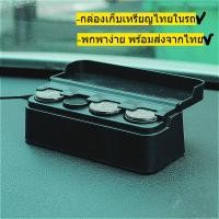 ราคา กล่องเก็บเหรียญในรถ ที่ใส่เหรียญ สามารถเก็บเหรียญไทยได้ ออกแบบมาเพื่อใส่เหรียญไทยโดยเฉพาะ มี 2 สี ดำ ชมพู พร้อมส่งจากไทย (29133627177)