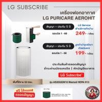ราคา (ทักแชทก่อนสั่งสินค้า) LG Subscribe ฟรีไส้กรอง เครื่องฟอกอากาศ LG PuriCare AeroHitครอบคลุม 32 ตร.ม. ฟิลเตอร์ HEPA H13 (50758993750)