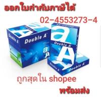 ราคา กระดาษถ่ายเอกสาร double a paper a4 80g. (5 รีม) ยกลัง (7429017584)