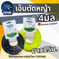 ราคา สายเอ็นตัดหญ้า แบบเหลี่ยม / แบบ ฟันเลื่อย / กลม / เกลียว ฉลาม 15 เมตร ขนาด 4 มิล (เอ็นหนาและเหนียว) เอ็นตัดหญ้า จานเอ็น (10568499136)