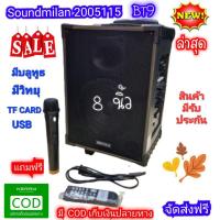 ราคา Soundmilan 2005115 BT9 ลำโพงพกพา เอนกประสงค์ ขนาด 8 นิ้ว มีบลูทูธ (21636278565)