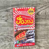 ราคา หนังสือ คู่มือเที่ยวตามใจชอบ ฮ่องกง (27959842678)