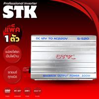 ราคา อินเวอร์เตอร์รถยนต์ STK รุ่น S-520 เครื่องแปลงไฟรถเป็นไฟบ้าน DC 12V ใช้ได้กับรถยนต์ทุกชนิด (25944904336)