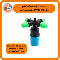 ราคา ชุดหัวพ่นหมอก 4 ทาง พร้อมข้อต่อ PVC 1/2 นิ้ว ปริมาณน้ำ 24 ลิตร หัวพ่นหมอกคุณภาพดี หัวพ่นหมอกราคาส่ง (4948552545)