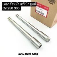 ราคา เพลาล้อหน้า CRF250 300 M L Rally ใส่ได้ทุกปี แท้เบิกศูนย์ (24611910579)
