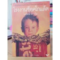 ราคา โรงงานช็อคโกแล็ต : โรอัลด์ ดาห์ล / สภาพตามรูป แถมปก (18421922456)