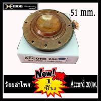 ราคา ว้อย ACCORD 200w ว้อยสำหรับซ่อมลำโพงฮอร์น แอคคอร์ด 200 วัตน์ ลวดทองแดง (7967998758)