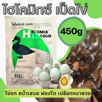 ราคา [ เป็ด 450g ] Hicomix ไฮโคมิกซ์100ดี วิตามินเป็ดไข่ พรีมิกซ์เป็ดพันธุ์ เป็ดไข่ อาหารเสริมสัตว์ทำให้ไข่ฟองโต (21723207803)