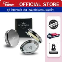 ราคา Tellme เท็ลมี ยูวี ไวท์เทนนิ่ง ทู-เวย์ เคส ตลับเปล่า 6516AA (983342233)