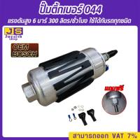 ราคา ปั๊มติ๊กเบอร์ 044 รุ่นปลอกดำ แถมฟรี! หางปลาไหล (26351712047)