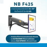 ราคา ขาแขวนจอคอม ขาแขวนจอมอนิเตอร์ North Bayou NB F425A ใช้ได้กับ ทีวี หรือ จอมอนิเตอร์ ขนาด 24-35 นิ้ว น้ำหนัก 3-12 กิโลกรัม (19148155747)