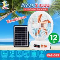 ราคา พัดลมตั้งพื้น พัดลมตั้งโต๊ะ PAE-343 พร้อมแผงโซล่าเซลส์ หลอดไฟ LED ขนาด 12 นิ้ว แบตในตัว มีลำโพงเชื่อมต่อบลูทูธได้ (25043172227)
