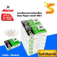 ราคา Horse (ตราม้า) ลวดเสียบ Gem Paper Clip No.1 ลวดเสียบกระดาษ ชนิดเหลี่ยม 1 แพ็ค/บรรจุ 10 กล่อง (25574918450)