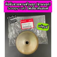 ราคา ชามใบพัด ชามนอก ล้อขับสายพานตัวนอก Scoopy-i เก่ารุ่นไฟเลี้ยวที่แฮนด์, Click-i, Icon แท้ศูนย์ (22102-KVY-900) (18481745566)