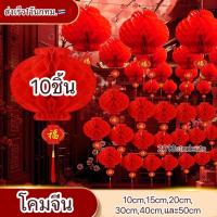 ราคา ❗️️[ส่งเร็ว]โคมแดงจีน ยกแพ็ค10ชิ้น กันน้ำ โคมจีน โคมจีน โคมแดง โคมเต็งลั้ง โคมรังผึ้งสีแดง โคมแดง Chinese Lantern (27322894971)