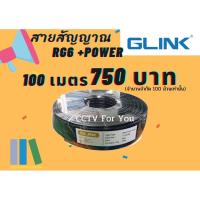 ราคา GLINK RG6 + DC Sheild 95% 100M (สาย RG-6 + สายไฟ DC ความยาว 100 เมตร) (2171976772)