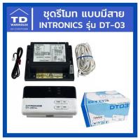 ราคา ชุดรีโมทแบบมีสาย Intronics DT-03 DT03 ชุดรูมแบบมีสาย ชุดควบคุมอุณหภูมิ (8110564011)