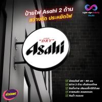 ราคา ป้ายไฟ LED โลโก้ อาซาฮี (Asahi Super Dry) 2 ด้าน (ขนาด 40-80cm) ป้ายเบียร์ กันน้ำ ตกแต่งร้าน บาร์ (40778480463)