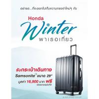 ราคา กระเป๋าเดินทาง ยี่ห้อ Samsonite HONDA 29 นิ้ว (1514932012)