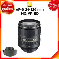 ราคา Nikon AF-S 24-120 f4 G VR ED kit Lens เลนส์ กล้อง นิคอน เลนส์ถอดจากคิท JIA ประกันศูนย์ (10503443054)
