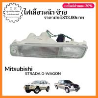 ราคา MR991259 ไฟเลี้ยวหน้า ซ้าย Mitsubishi Strada G-wagon (52008602582)