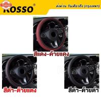 ราคา KOSSO ใส่ได้ทุกรุ่น ที่หุ้มพวงมาลัย ปลอกหุ้มพวงมาลัยแสวม สีดำ-ด้ายแดง ปลอกพวงมาลัย หนังPUหุ้มพวงมาลัย ข้อมูลจำเพาะ: 36-3 (43116933510)